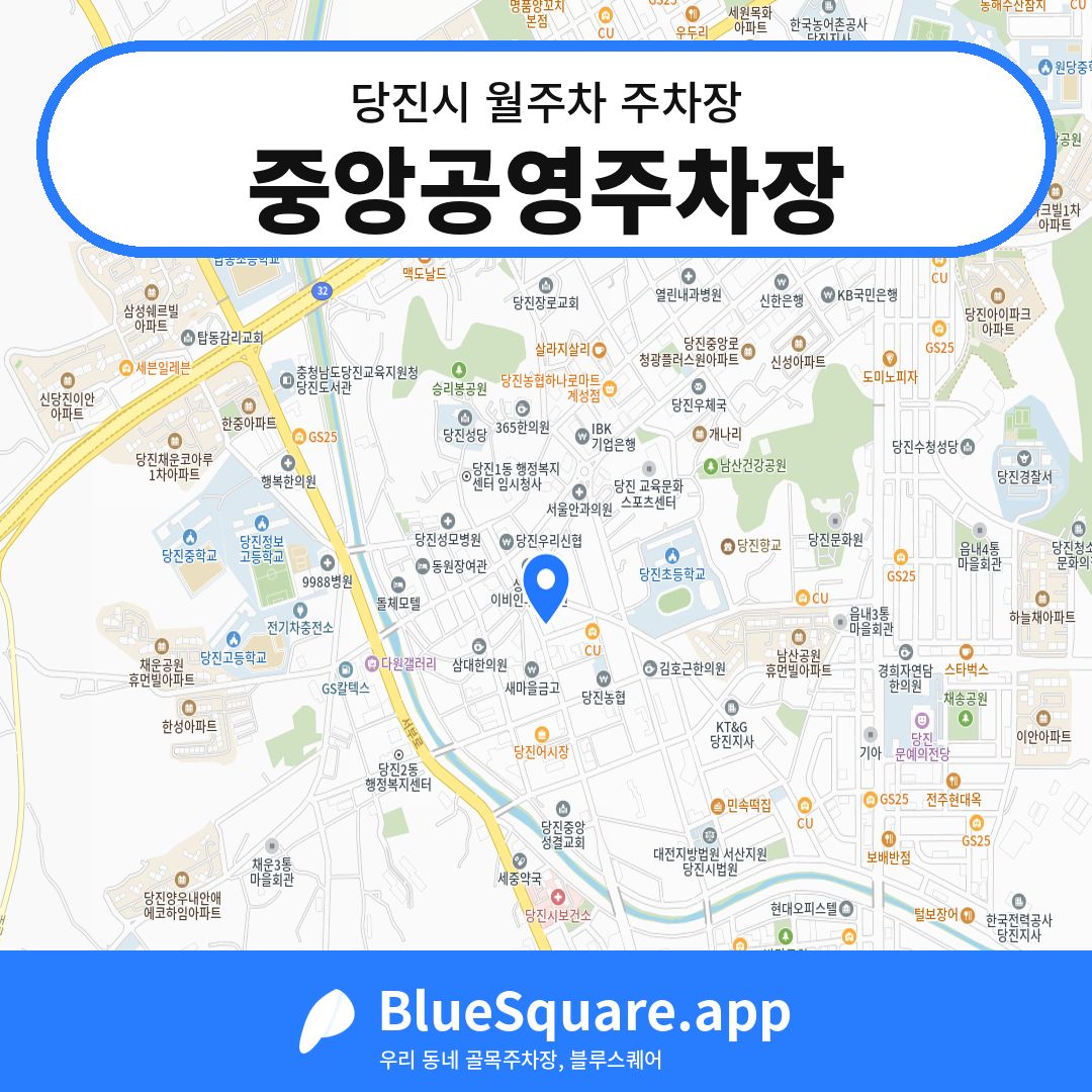 중앙공영주차장 위치 지도 — 충남 당진시 | 블루스퀘어 주차