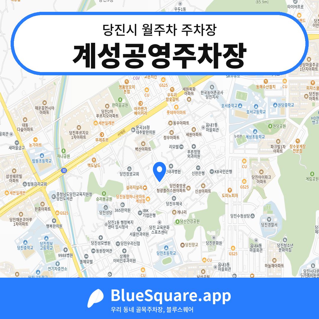 계성공영주차장 위치 지도 — 충남 당진시 | 블루스퀘어 주차
