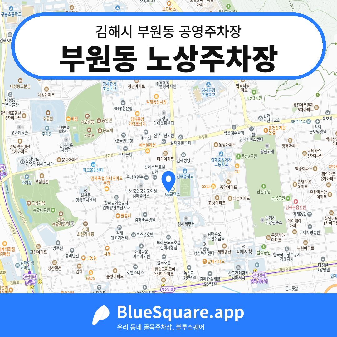 부원동 노상주차장 위치 지도 — 경남 김해시 부원동 | 블루스퀘어 주차