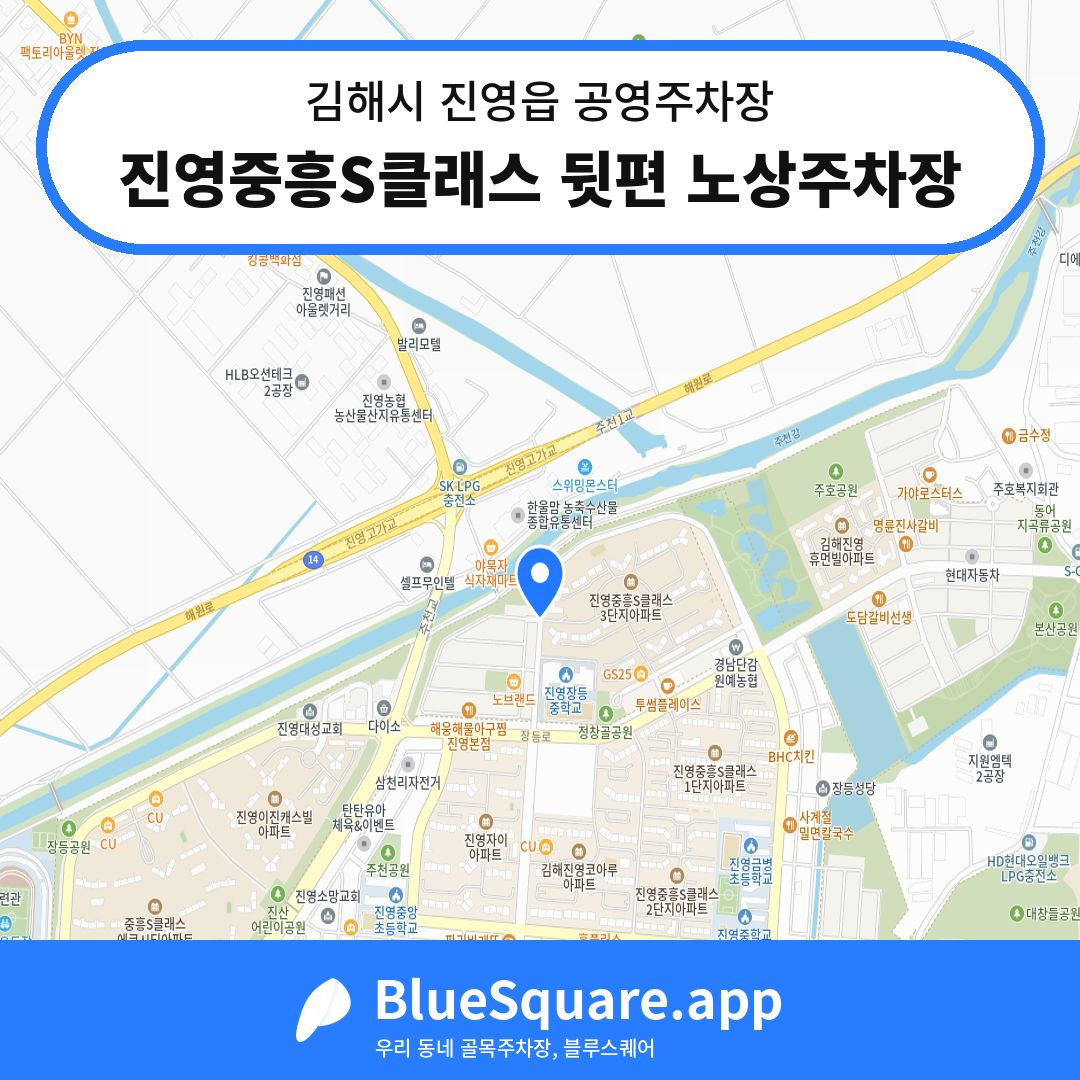 진영중흥S클래스 뒷편 노상주차장 위치 지도 — 경남 김해시 진영읍 | 블루스퀘어 주차