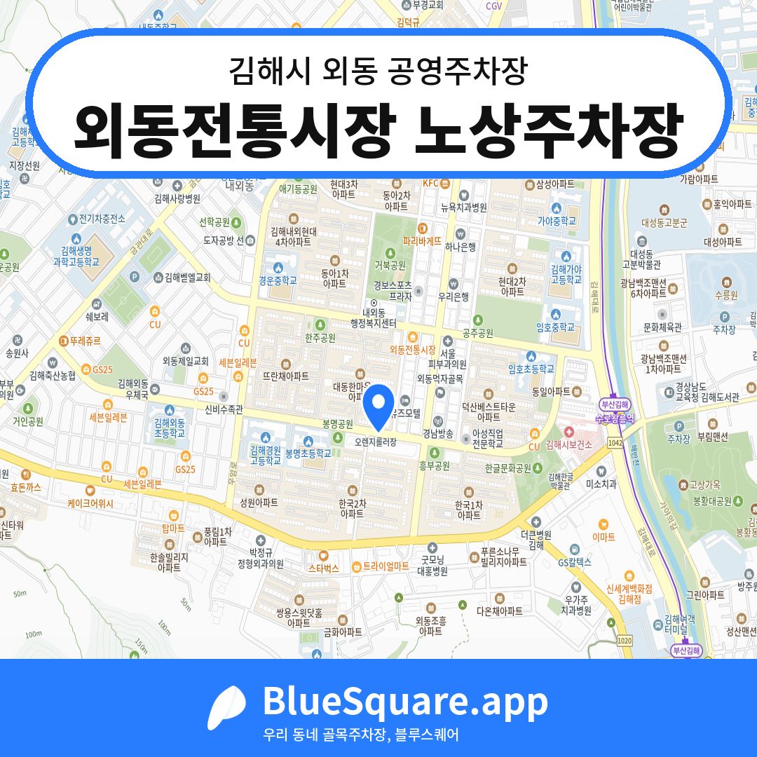외동전통시장 노상주차장 위치 지도 — 경남 김해시 외동 | 블루스퀘어 주차