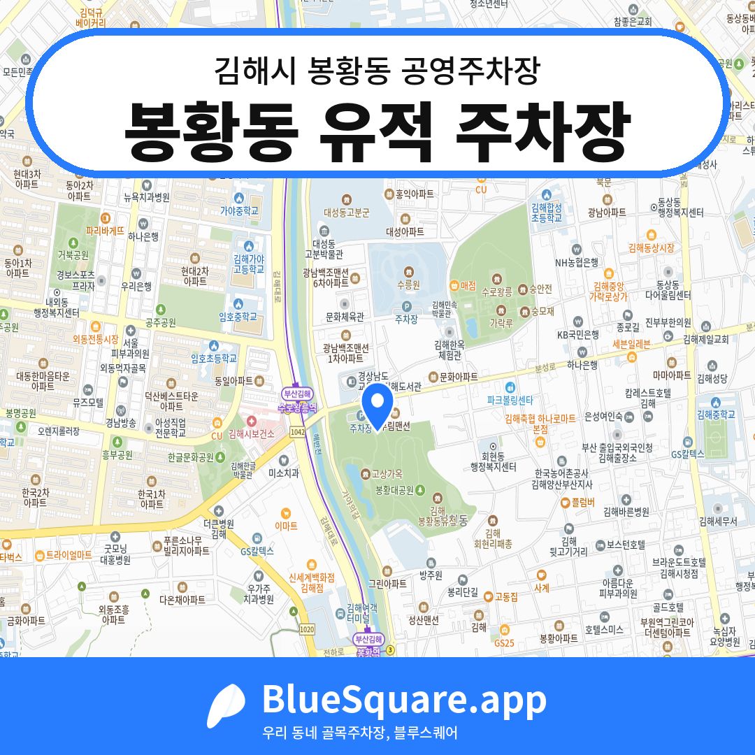 봉황동 유적 주차장 위치 지도 — 경남 김해시 봉황동 | 블루스퀘어 주차