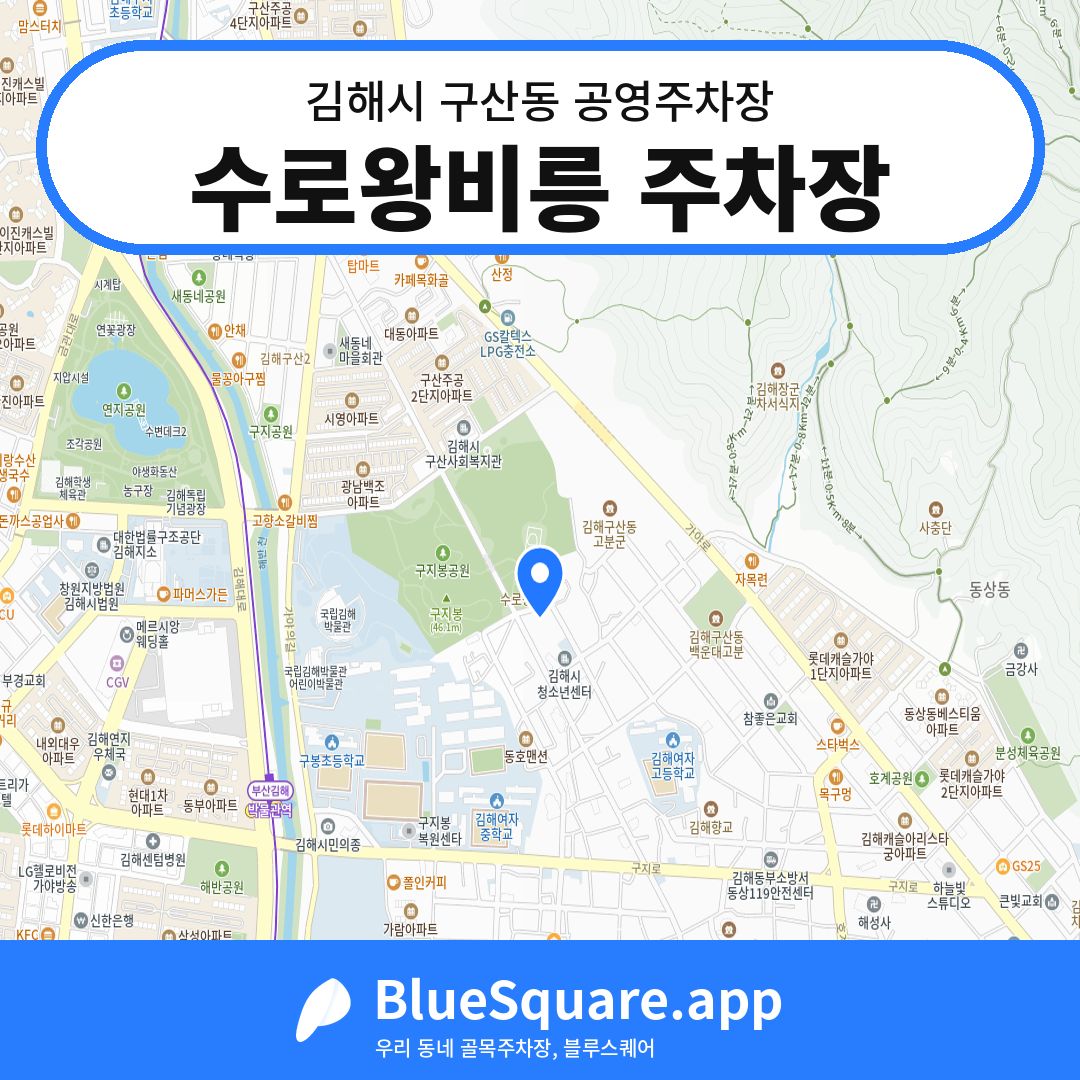 수로왕비릉 주차장 위치 지도 — 경남 김해시 구산동 | 블루스퀘어 주차