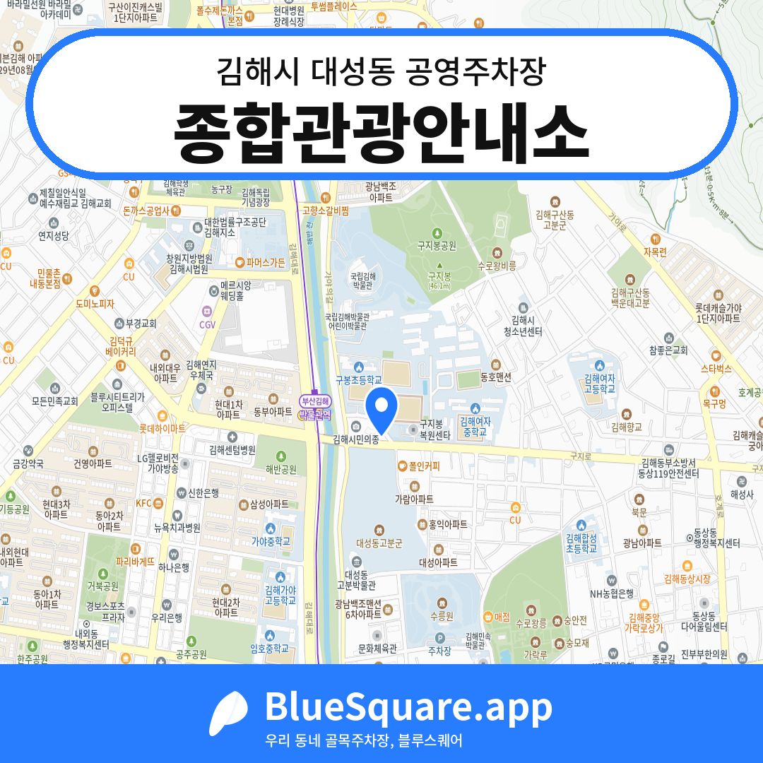 종합관광안내소 위치 지도 — 경남 김해시 대성동 | 블루스퀘어 주차