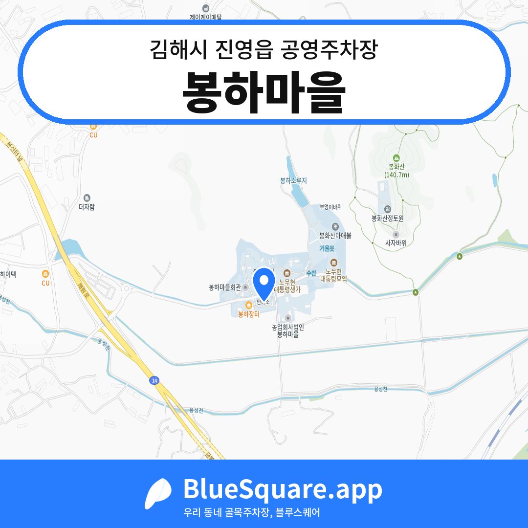 봉하마을 위치 지도 — 경남 김해시 진영읍 | 블루스퀘어 주차