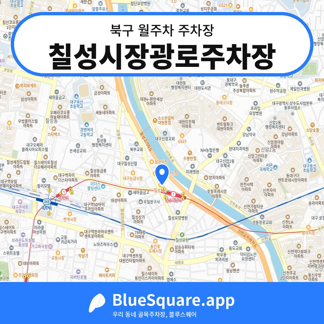 칠성시장광로주차장 위치 지도 — 대구 북구 | 블루스퀘어 주차