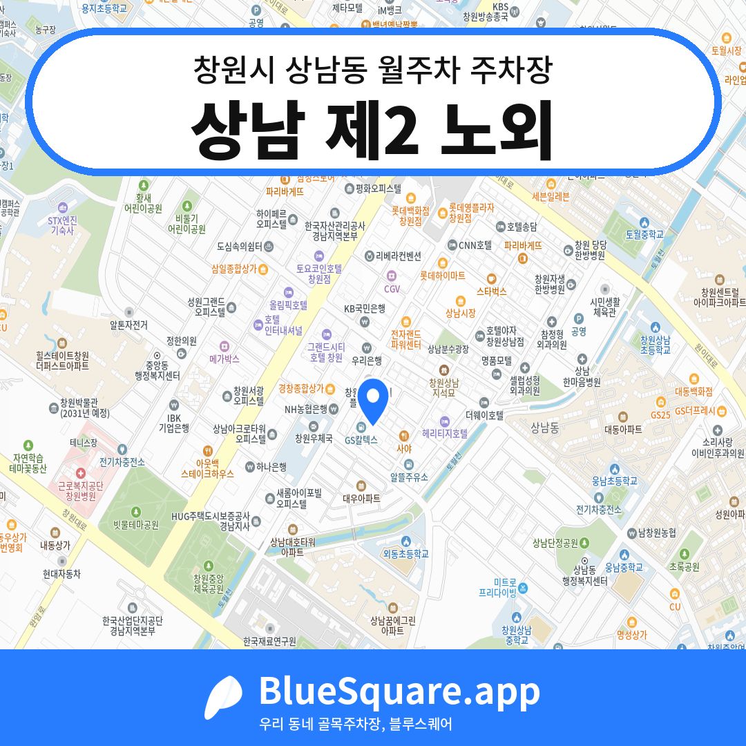 상남 제2 노외 위치 지도 — 경남 창원시 상남동 | 블루스퀘어 주차