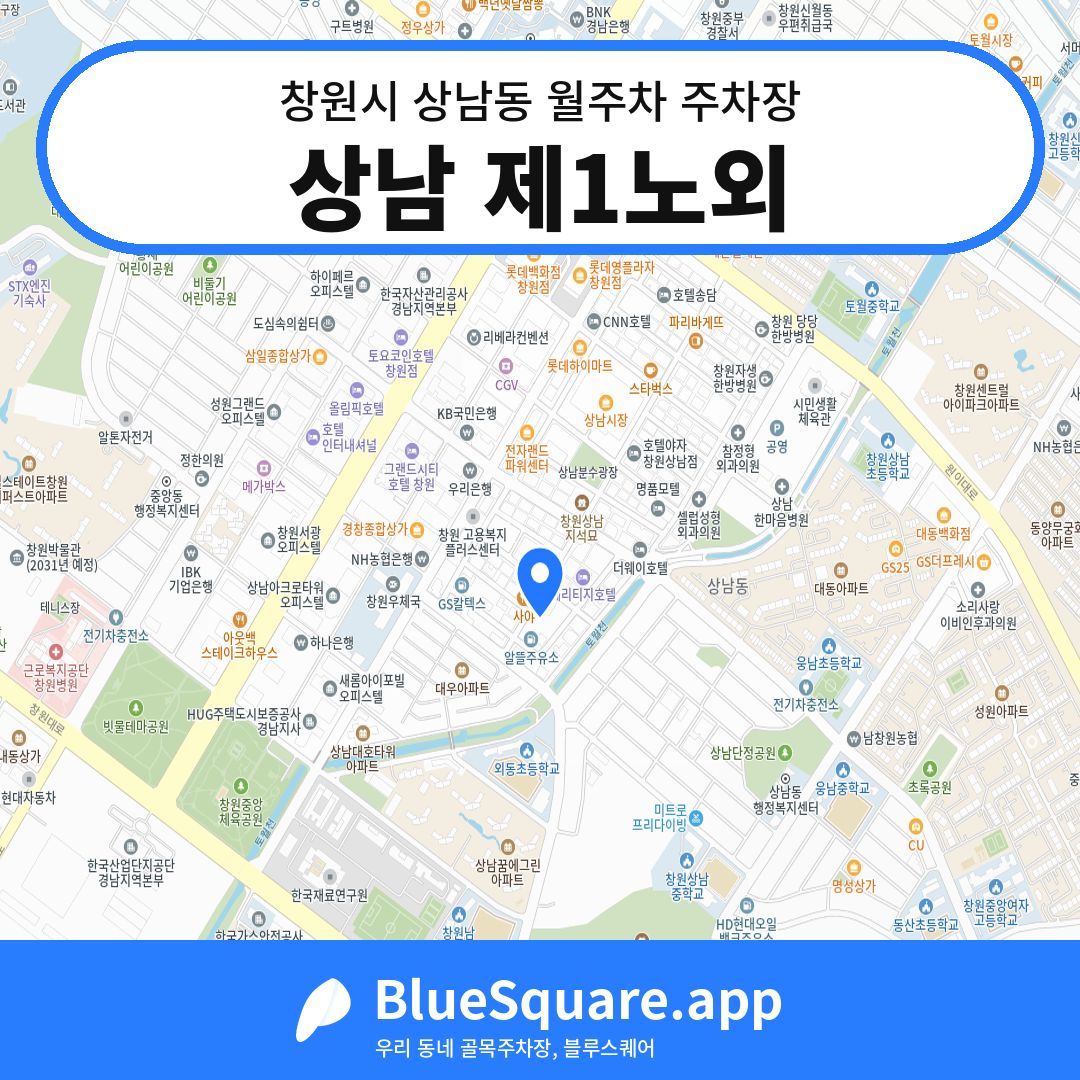 상남 제1노외 위치 지도 — 경남 창원시 상남동 | 블루스퀘어 주차