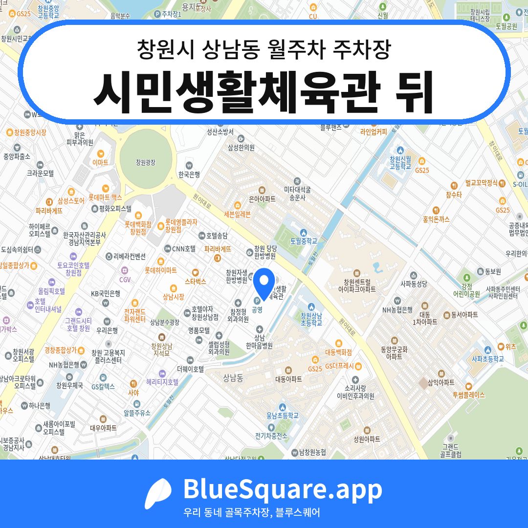 시민생활체육관 뒤 위치 지도 — 경남 창원시 상남동 | 블루스퀘어 주차