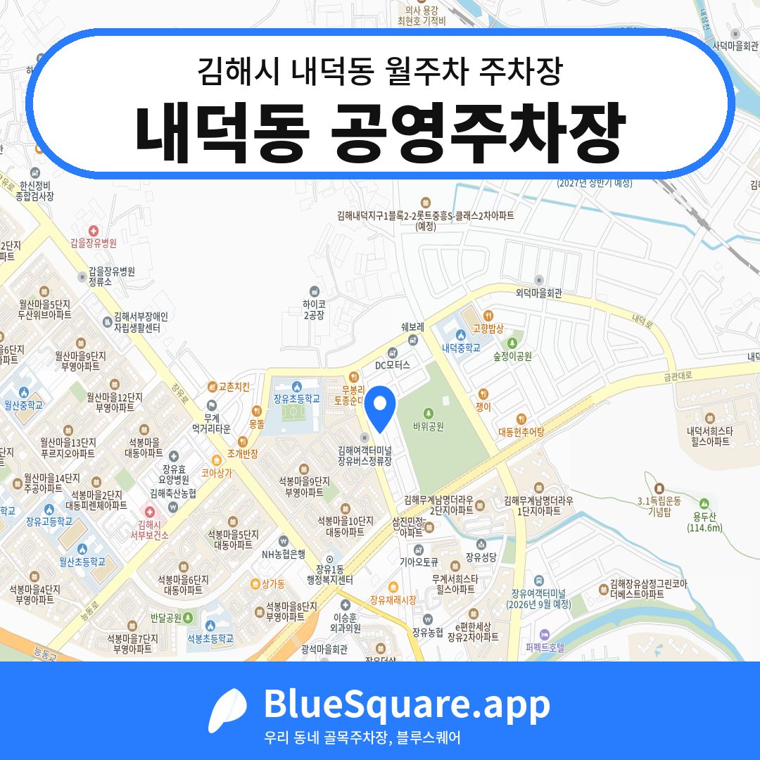 내덕동 공영주차장 위치 지도 — 경남 김해시 내덕동 | 블루스퀘어 주차