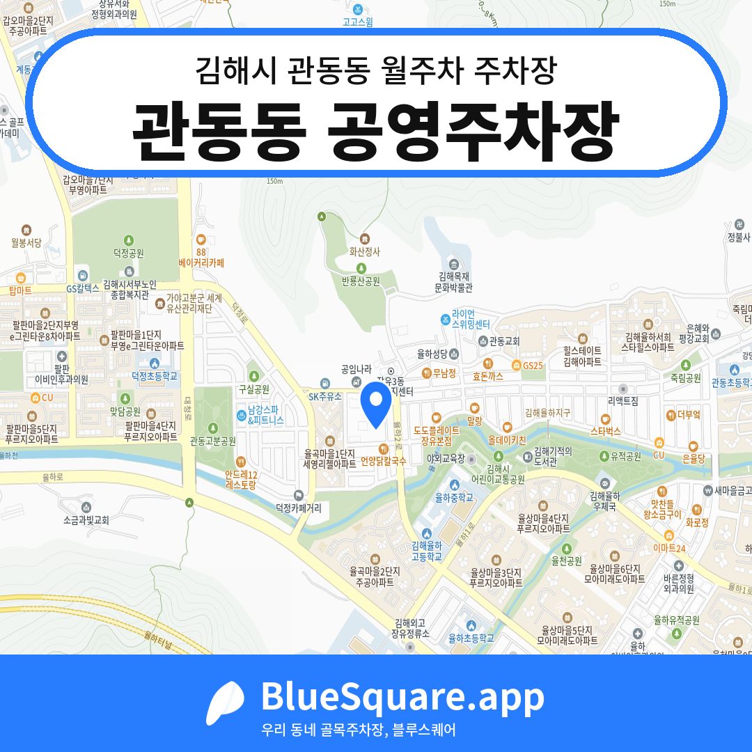 관동동 공영주차장 위치 지도 — 경남 김해시 관동동 | 블루스퀘어 주차