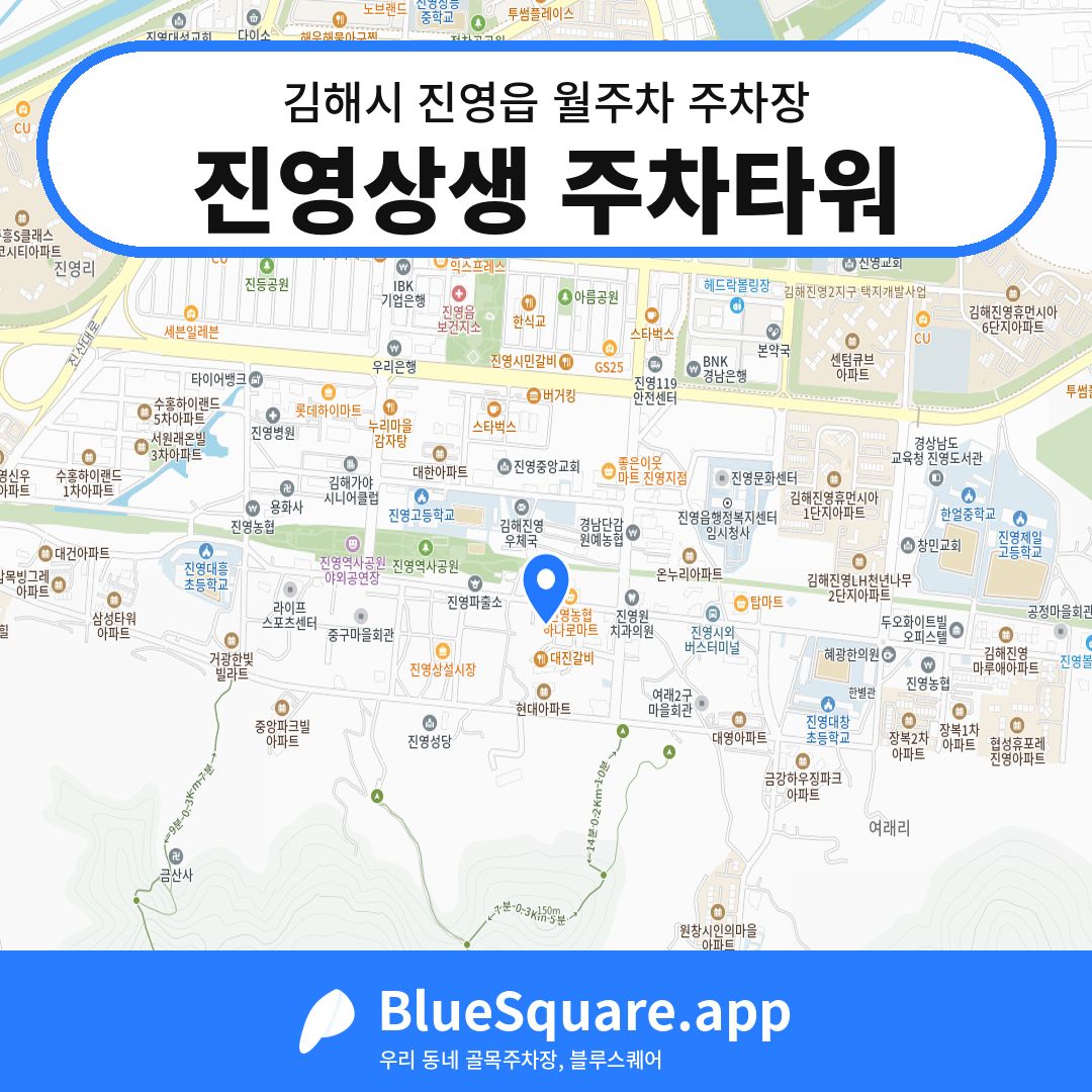진영상생 주차타워 위치 지도 — 경남 김해시 진영읍 | 블루스퀘어 주차