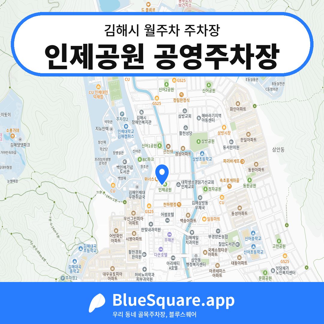 인제공원 공영주차장 위치 지도 — 경남 김해시 | 블루스퀘어 주차