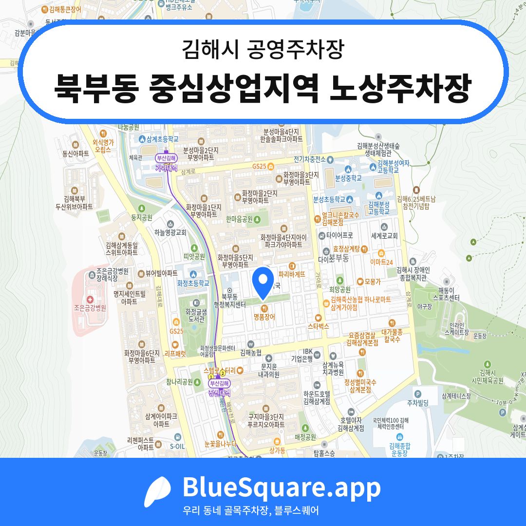 북부동 중심상업지역 노상주차장 위치 지도 — 경남 김해시 | 블루스퀘어 주차