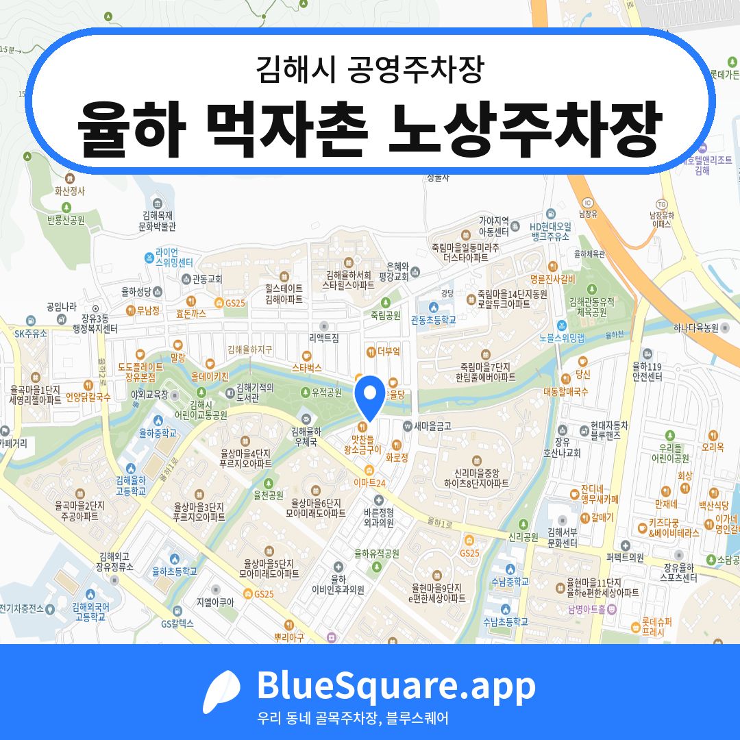 율하 먹자촌 노상주차장 위치 지도 — 경남 김해시 | 블루스퀘어 주차