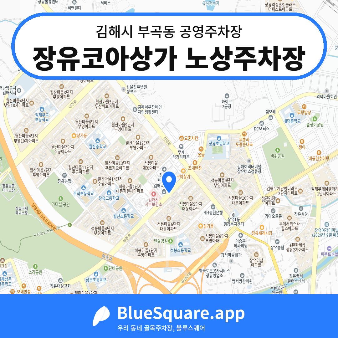 장유코아상가 노상주차장 위치 지도 — 경남 김해시 부곡동 | 블루스퀘어 주차