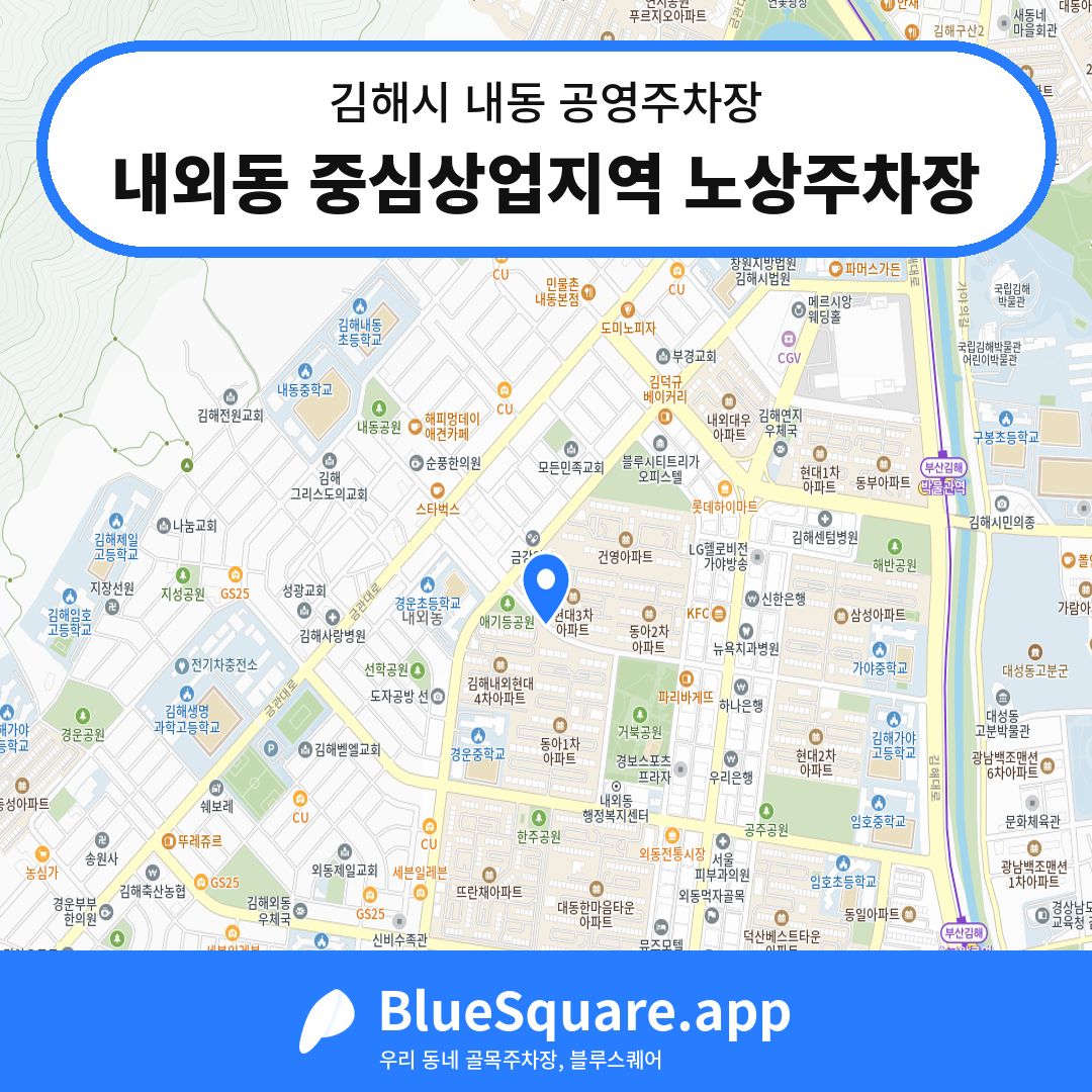 내외동 중심상업지역 노상주차장 위치 지도 — 경남 김해시 내동 | 블루스퀘어 주차