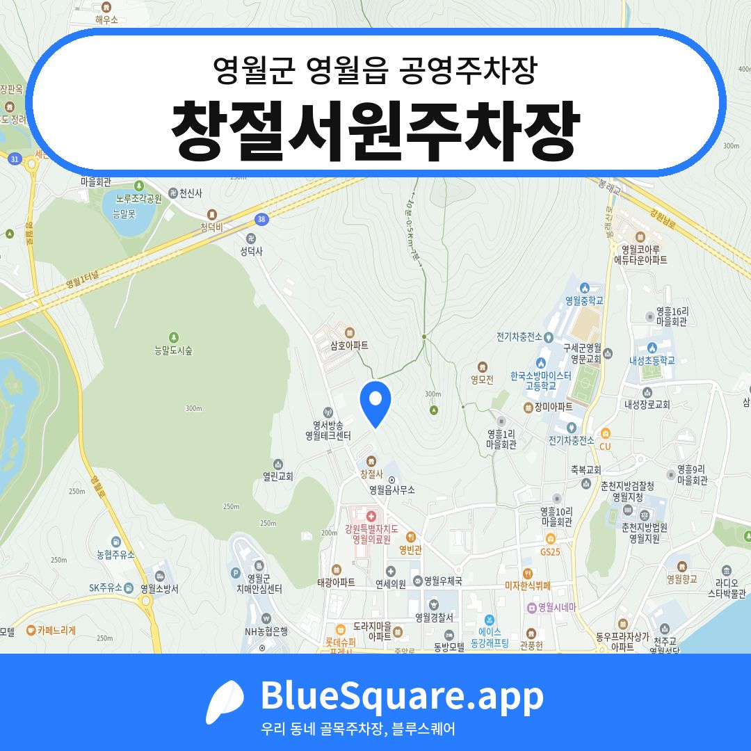 창절서원주차장 위치 지도 — 강원 영월군 영월읍 | 블루스퀘어 주차