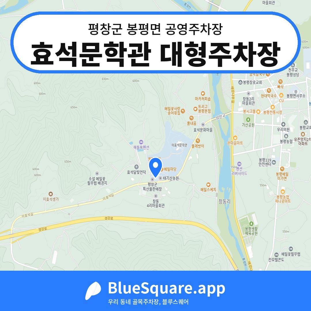 효석문학관 대형주차장 위치 지도 — 강원 평창군 봉평면 | 블루스퀘어 주차