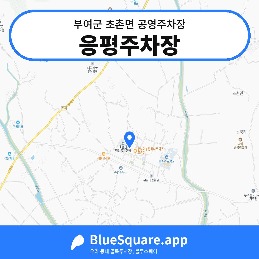 응평주차장 위치 지도 — 충남 부여군 초촌면 | 블루스퀘어 주차