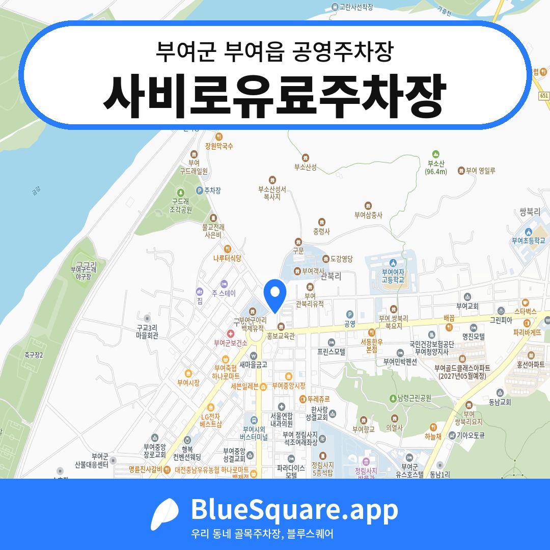 사비로유료주차장 위치 지도 — 충남 부여군 부여읍 | 블루스퀘어 주차