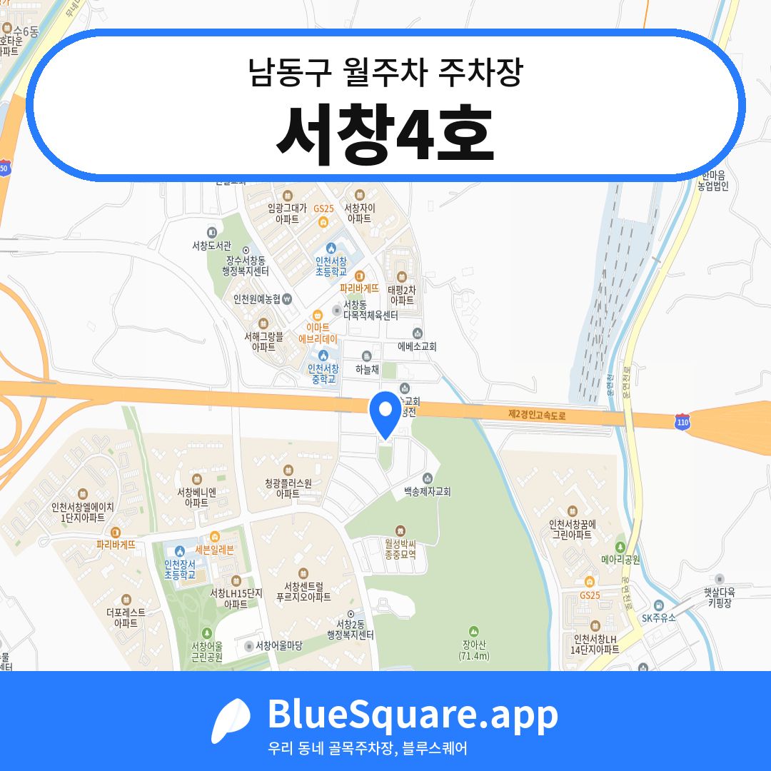서창4호 위치 지도 — 인천 남동구 | 블루스퀘어 주차