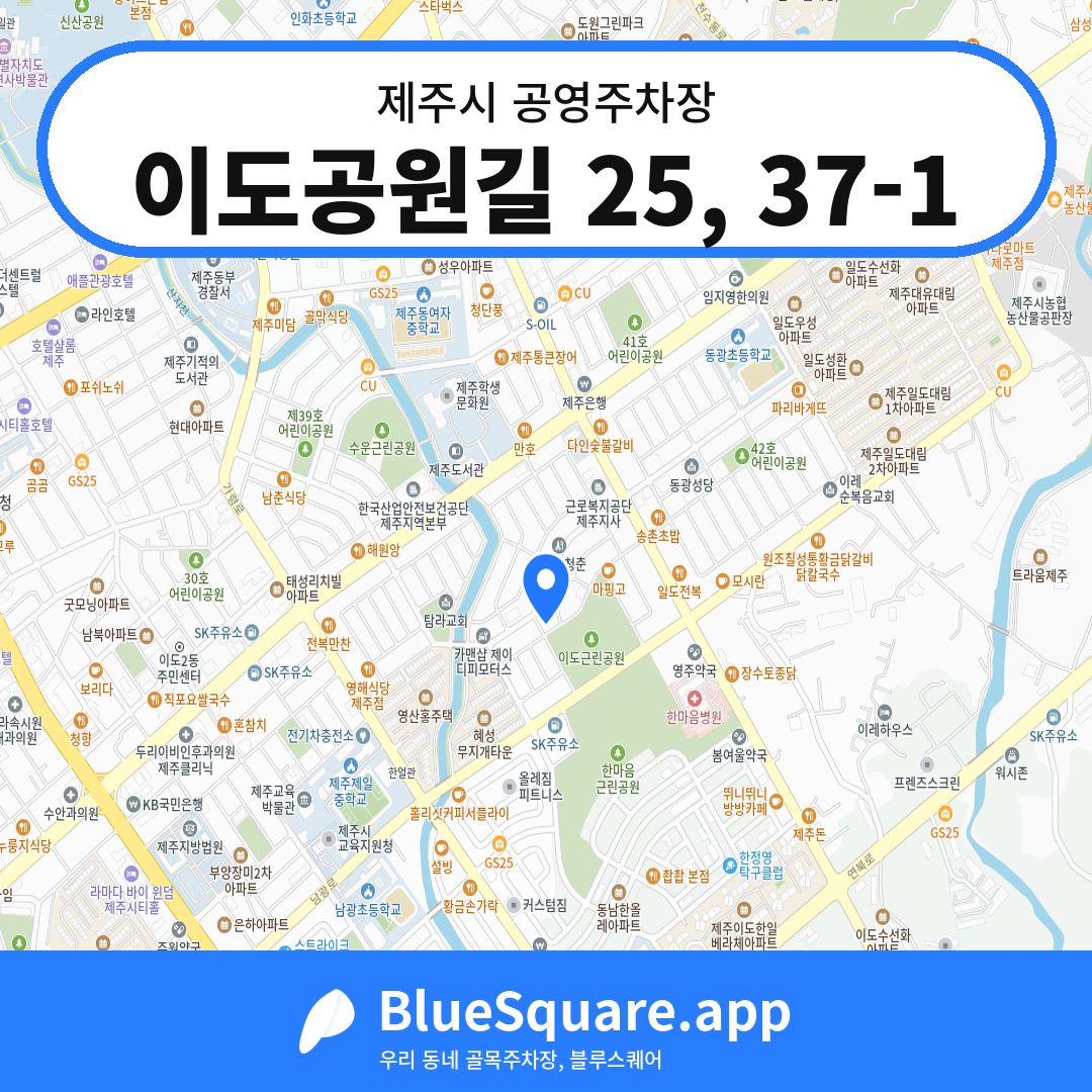 이도공원길 25, 37-1 위치 지도 — 제주 제주시 | 블루스퀘어 주차