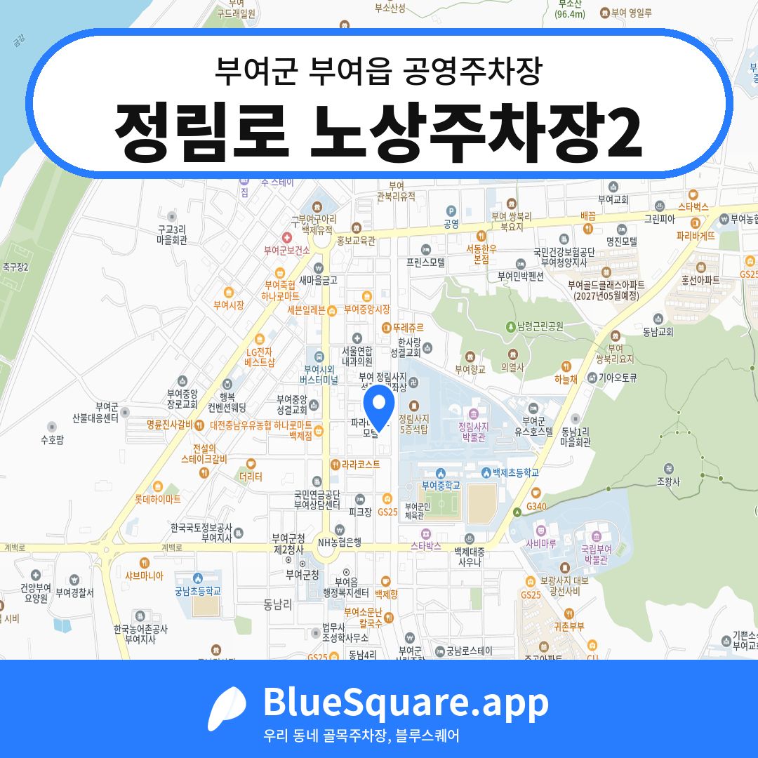 정림로 노상주차장2 위치 지도 — 충남 부여군 부여읍 | 블루스퀘어 주차