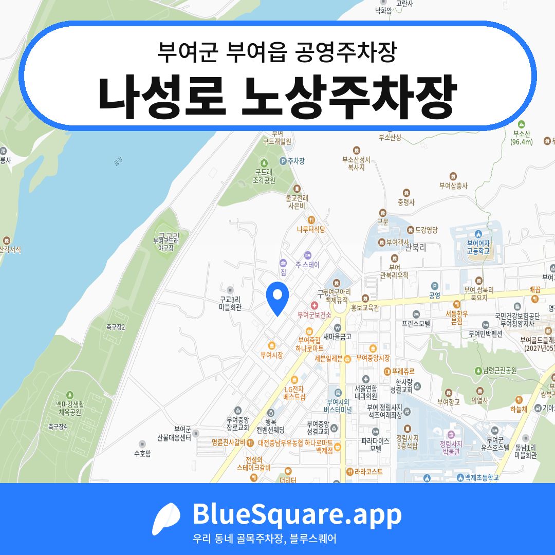 나성로 노상주차장 위치 지도 — 충남 부여군 부여읍 | 블루스퀘어 주차