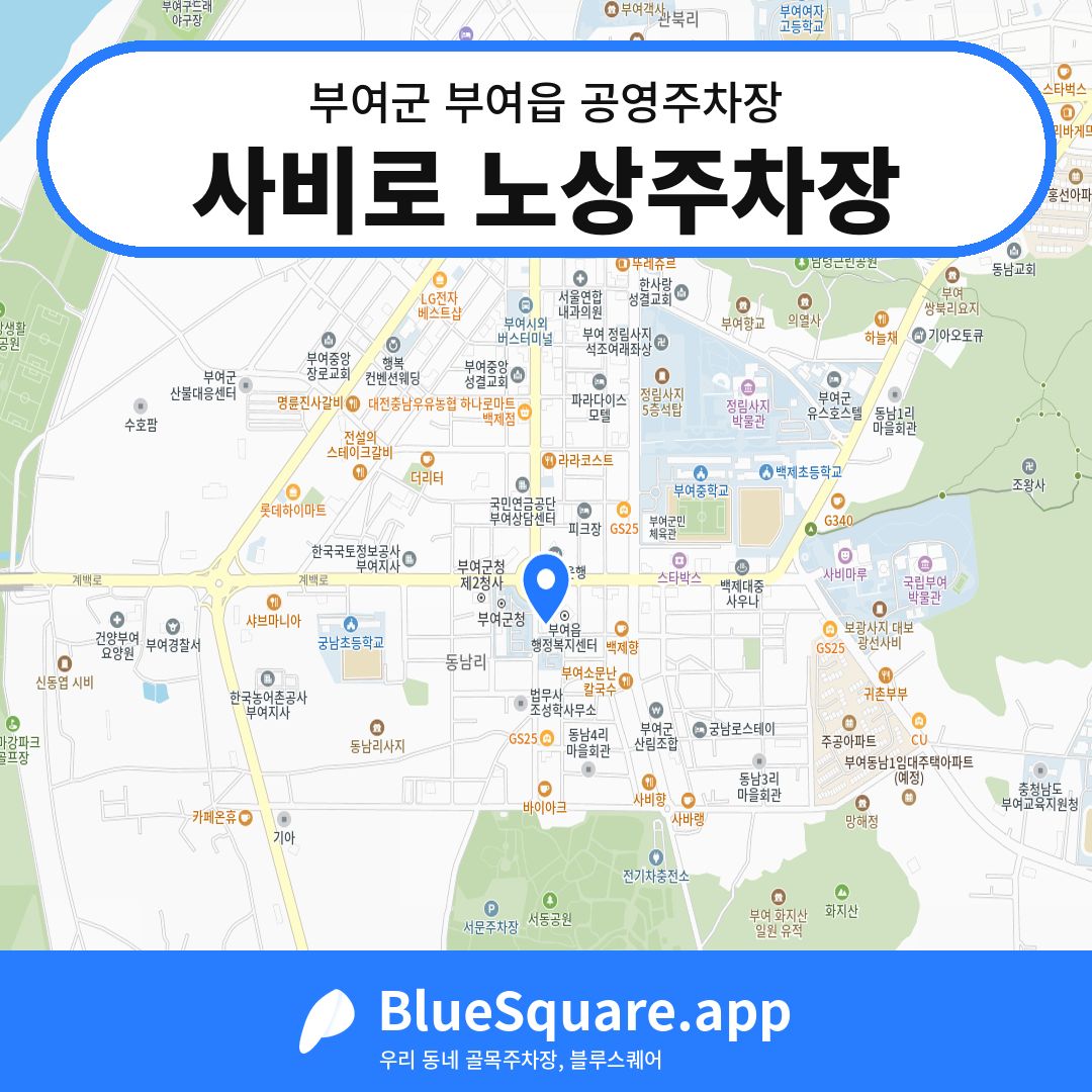 사비로 노상주차장 위치 지도 — 충남 부여군 부여읍 | 블루스퀘어 주차