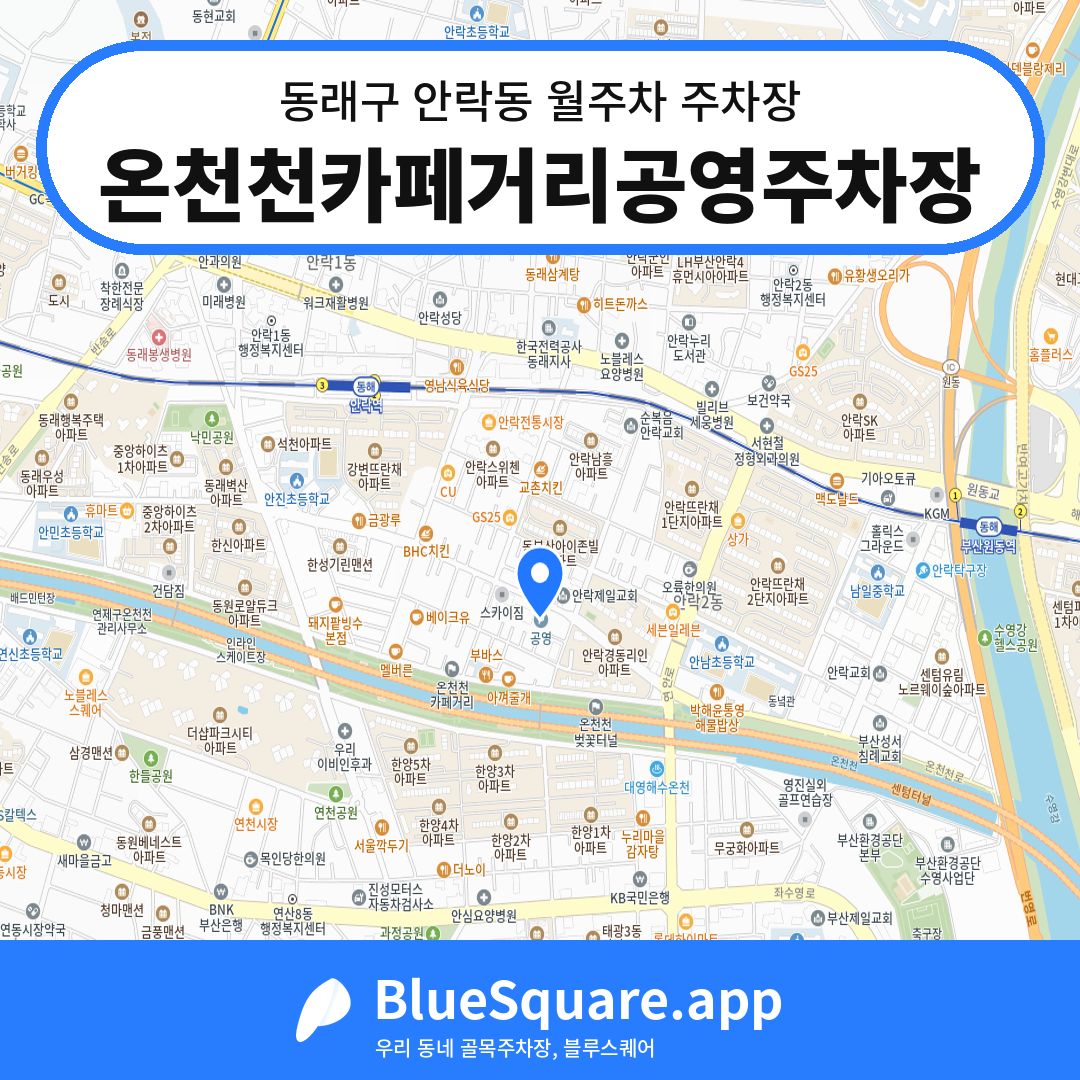 온천천카페거리공영주차장 위치 지도 — 부산 동래구 안락동 | 블루스퀘어 주차