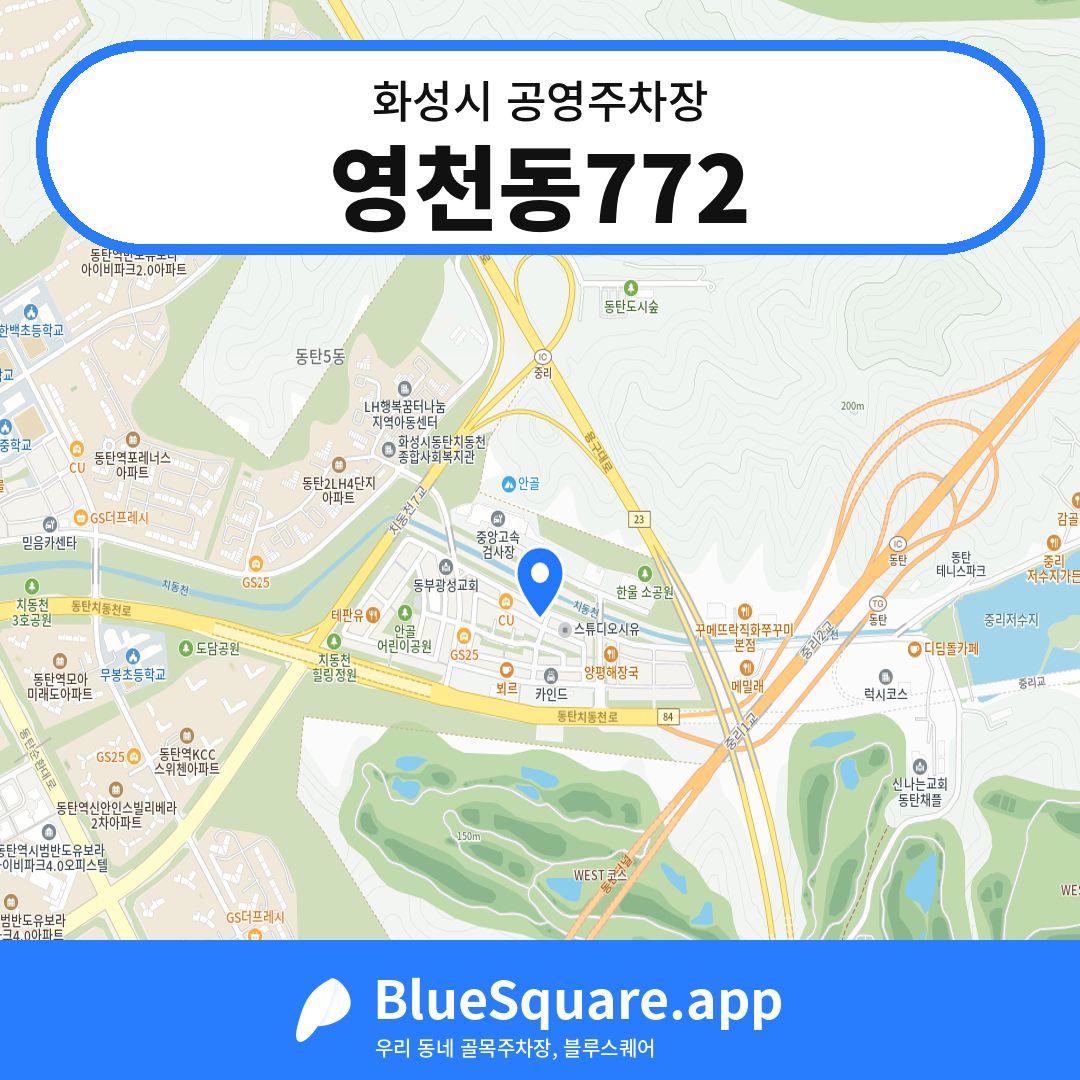 영천동772 위치 지도 — 경기 화성시 | 블루스퀘어 주차