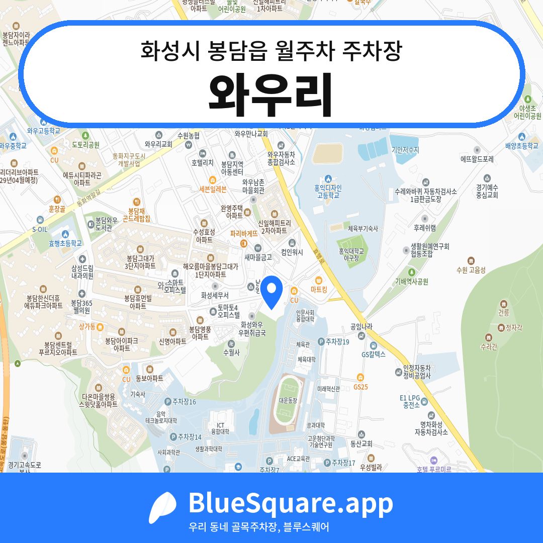 와우리 위치 지도 — 경기 화성시 봉담읍 | 블루스퀘어 주차
