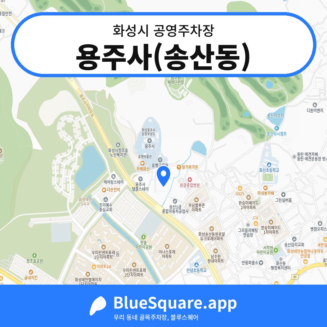 용주사(송산동) 위치 지도 — 경기 화성시 | 블루스퀘어 주차