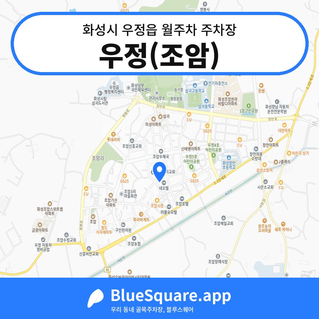 우정(조암) 위치 지도 — 경기 화성시 우정읍 | 블루스퀘어 주차