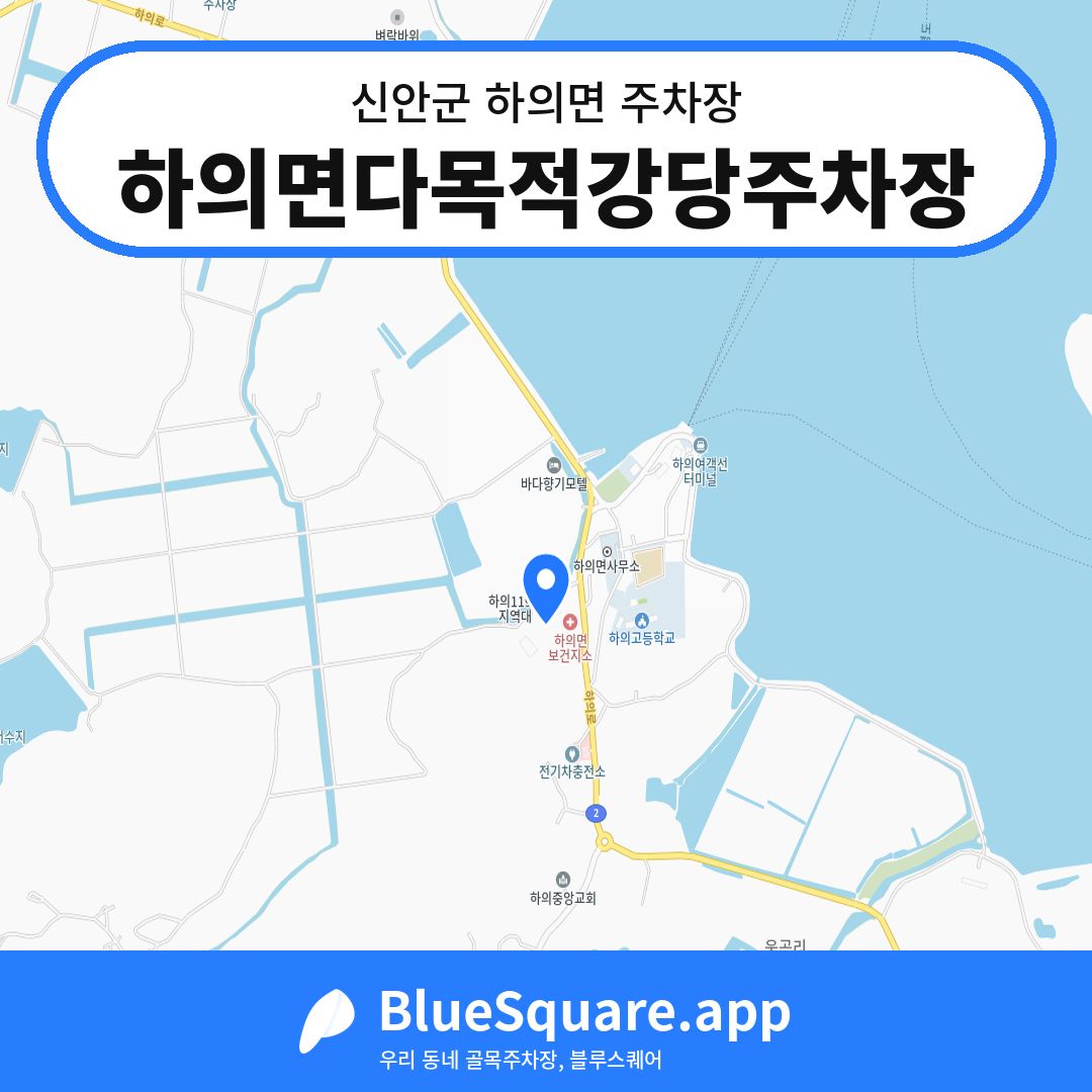 하의면다목적강당주차장 위치 지도 — 전남 신안군 하의면 | 블루스퀘어 주차