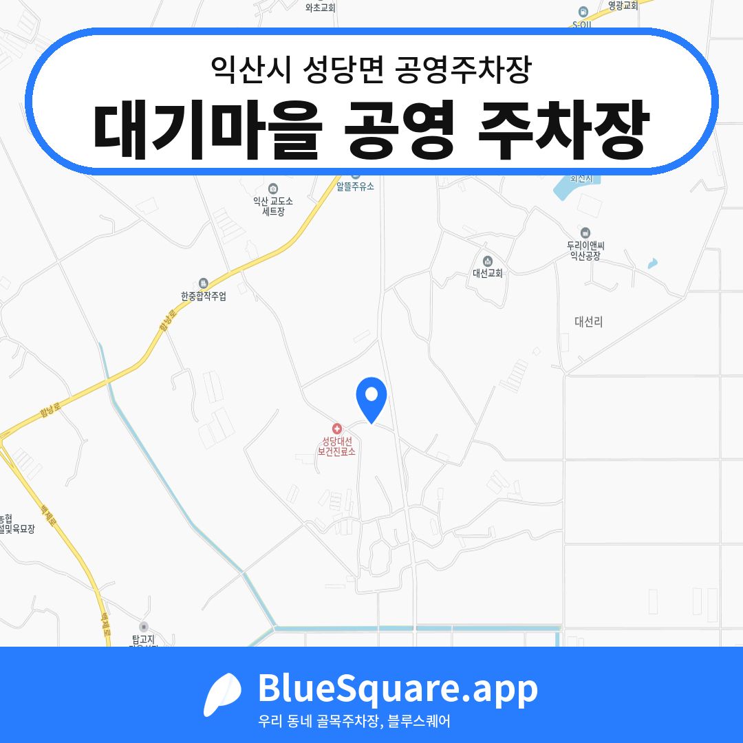 대기마을 공영 주차장 위치 지도 — 전북 익산시 성당면 | 블루스퀘어 주차