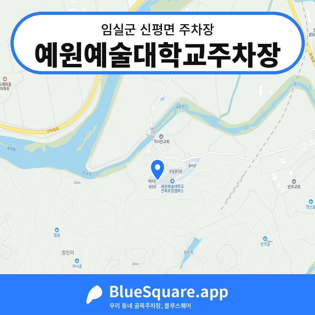 예원예술대학교주차장 위치 지도 — 전북 임실군 신평면 | 블루스퀘어 주차