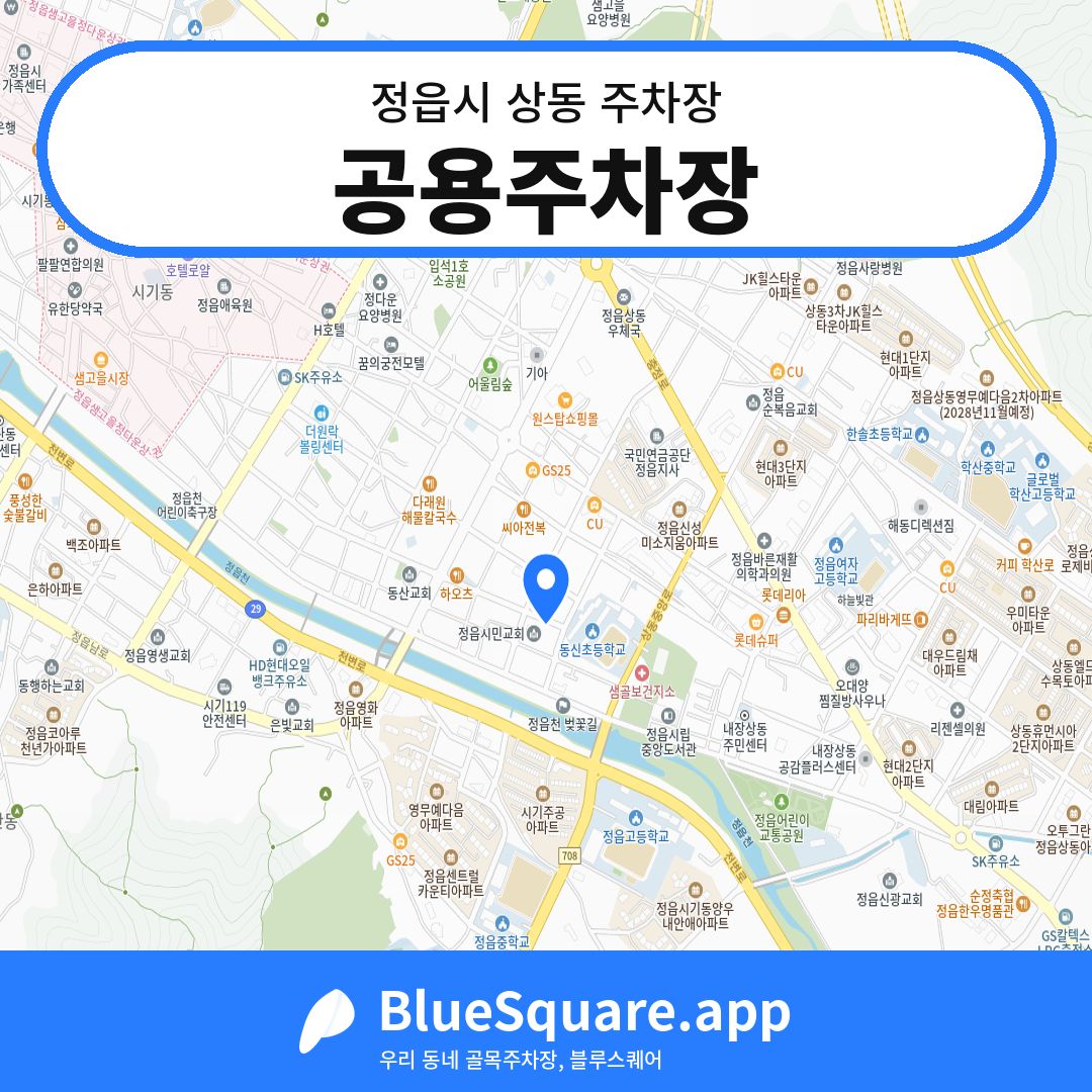 공용주차장 위치 지도 — 전북 정읍시 상동 | 블루스퀘어 주차