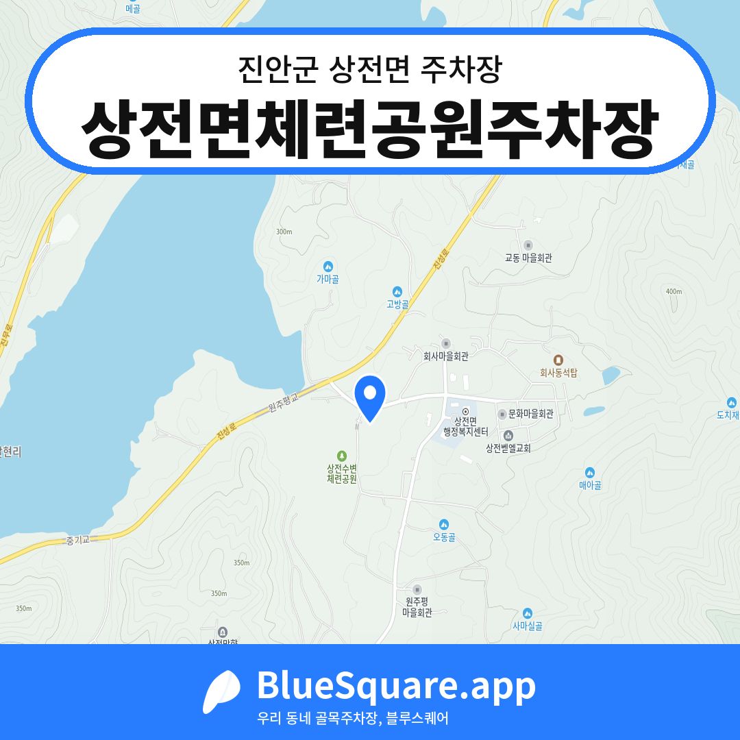 상전면체련공원주차장 위치 지도 — 전북 진안군 상전면 | 블루스퀘어 주차