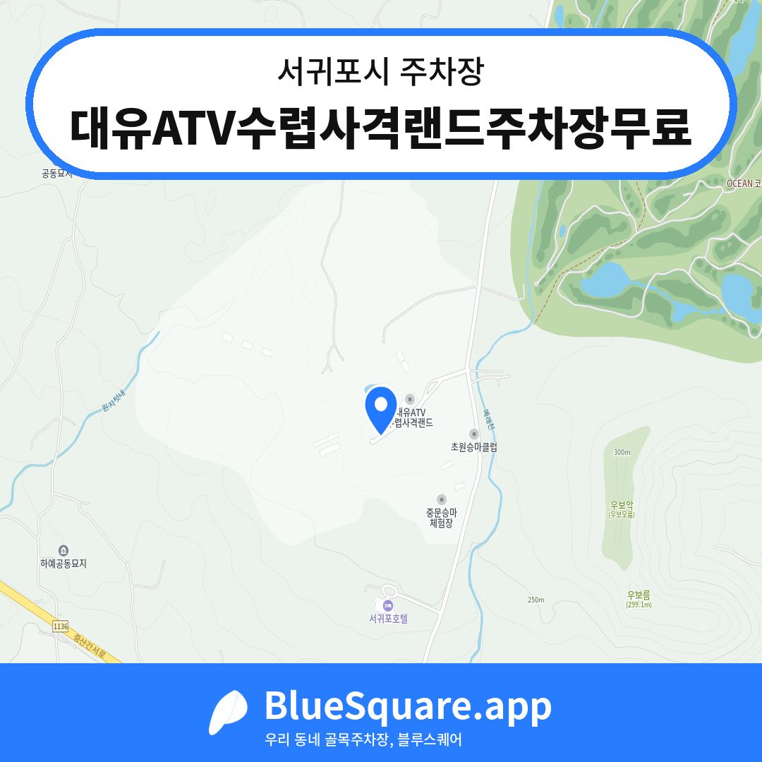 대유ATV수렵사격랜드주차장무료 위치 지도 — 제주 서귀포시 | 블루스퀘어 주차