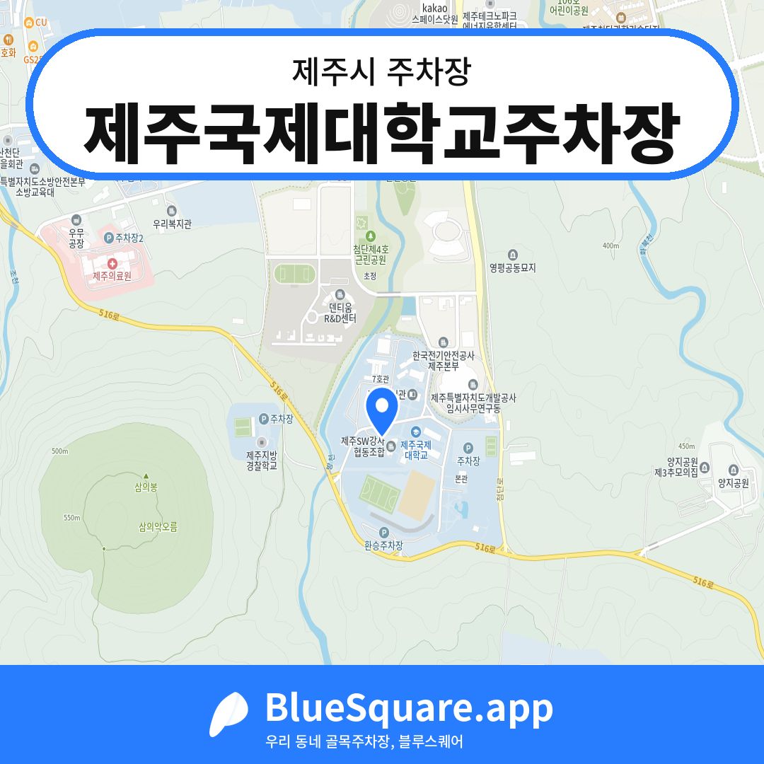 제주국제대학교주차장 위치 지도 — 제주 제주시 | 블루스퀘어 주차