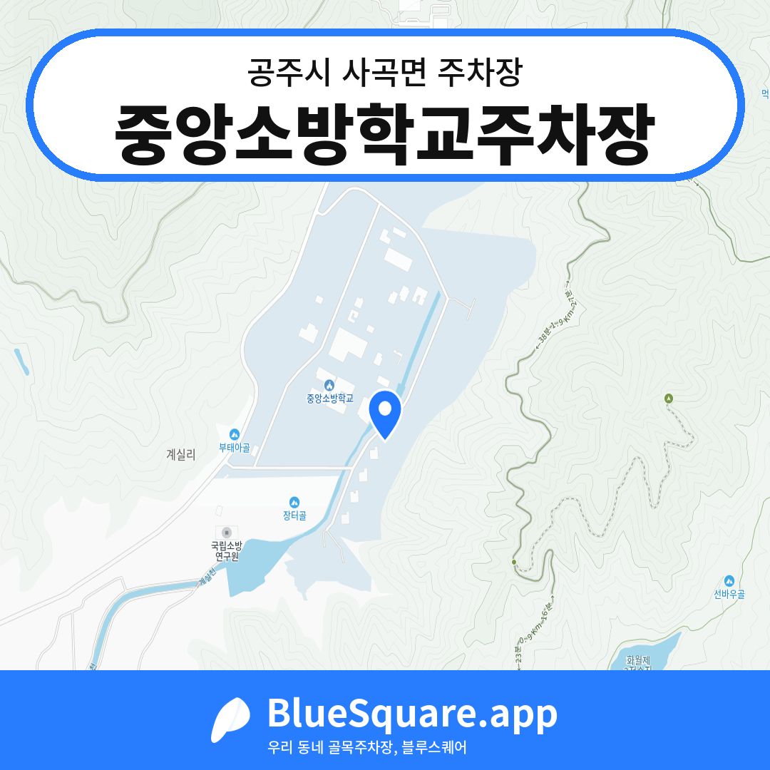 중앙소방학교주차장 위치 지도 — 충남 공주시 사곡면 | 블루스퀘어 주차