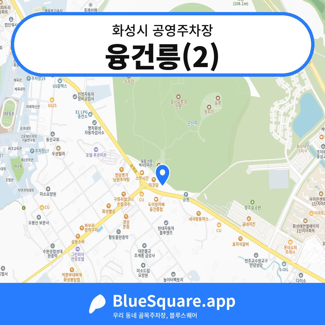 융건릉(2) 위치 지도 — 경기 화성시 | 블루스퀘어 주차