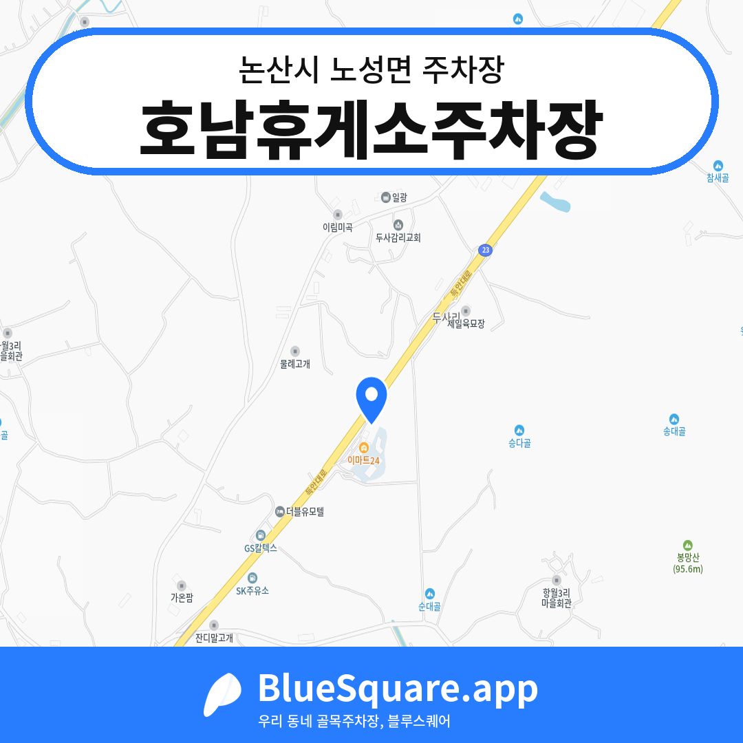 호남휴게소주차장 위치 지도 — 충남 논산시 노성면 | 블루스퀘어 주차