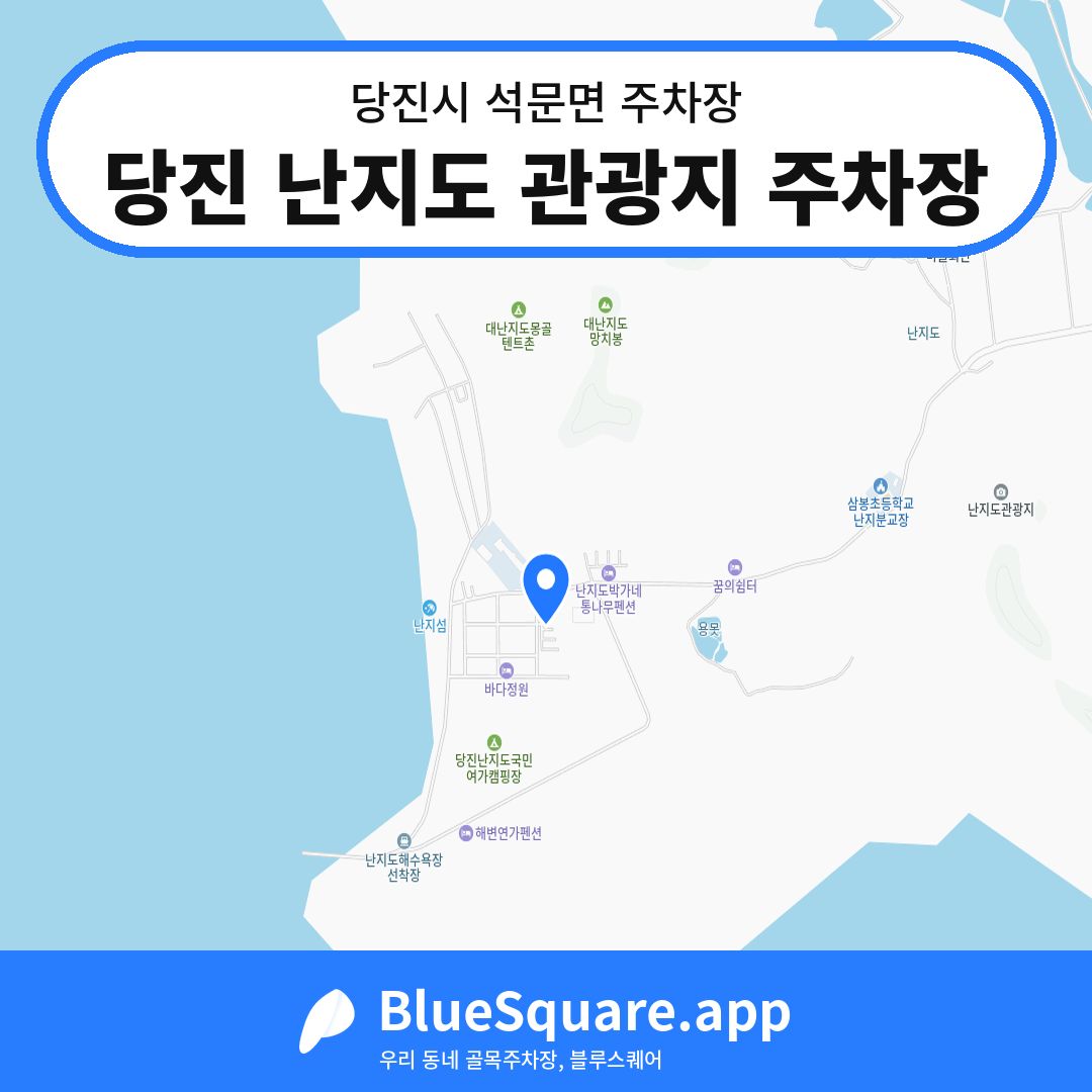 당진 난지도 관광지 주차장 위치 지도 — 충남 당진시 석문면 | 블루스퀘어 주차