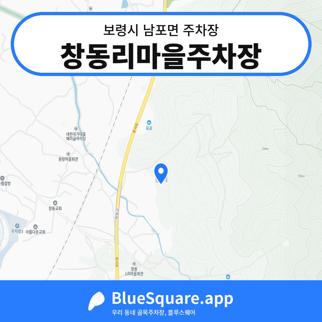 창동리마을주차장 위치 지도 — 충남 보령시 남포면 | 블루스퀘어 주차