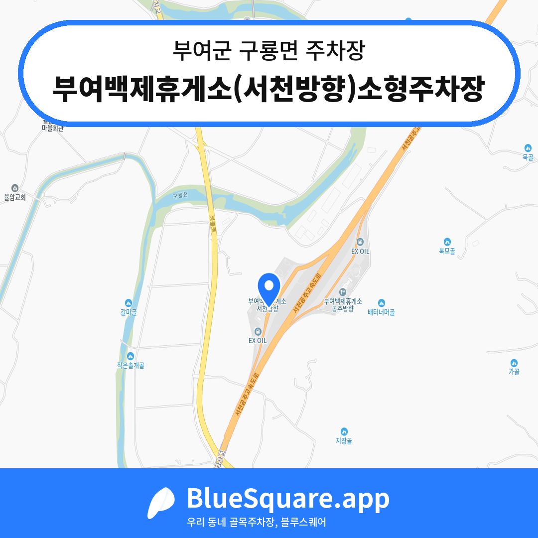 부여백제휴게소(서천방향)소형주차장 위치 지도 — 충남 부여군 구룡면 | 블루스퀘어 주차