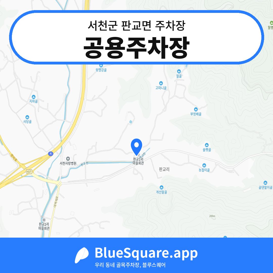공용주차장 위치 지도 — 충남 서천군 판교면 | 블루스퀘어 주차
