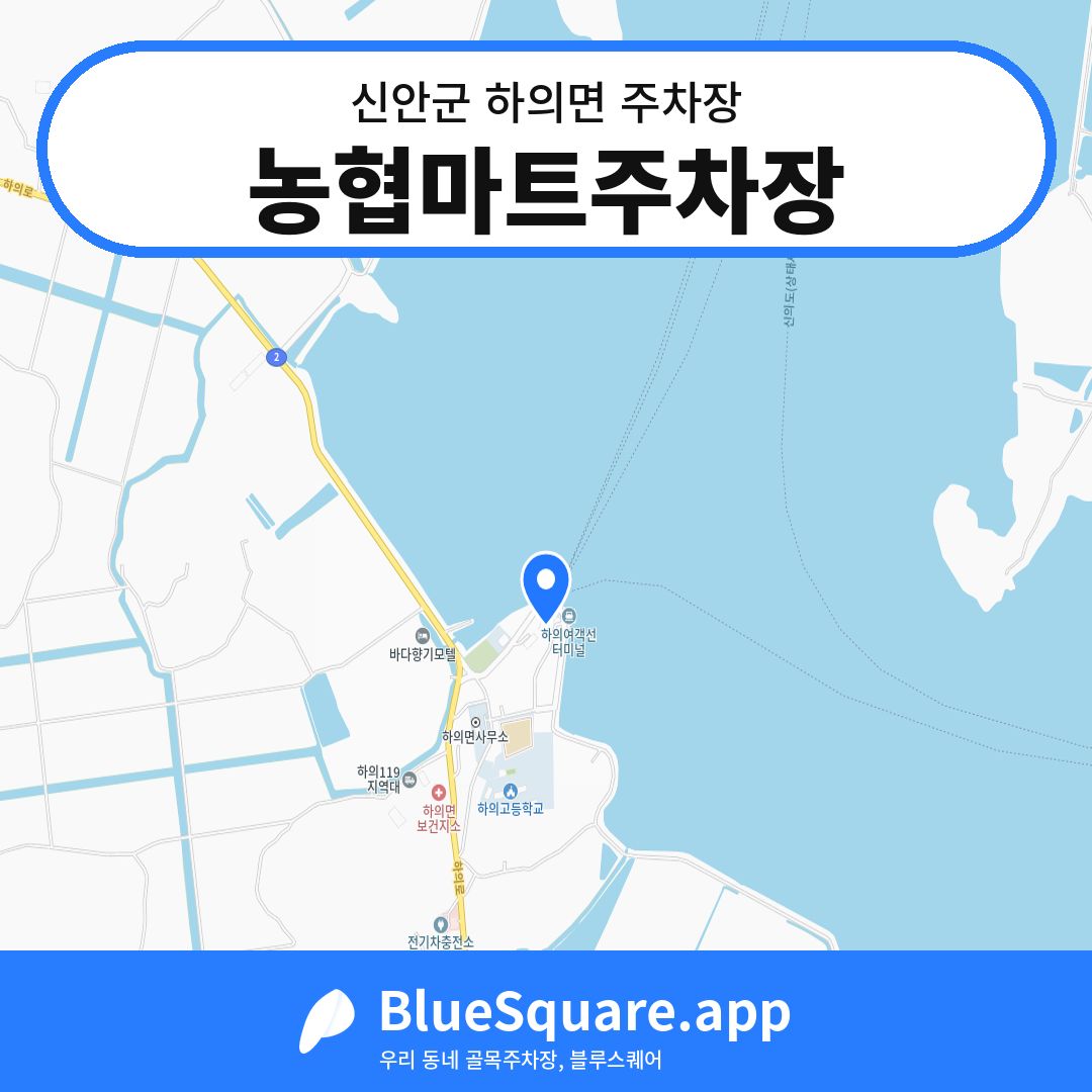 농협마트주차장 위치 지도 — 전남 신안군 하의면 | 블루스퀘어 주차